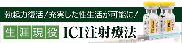 勃起力復活！充実した性生活が可能に！ 生涯現役ICI注射療法