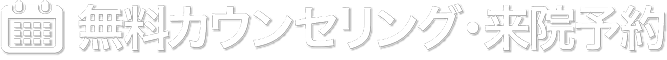 無料カウンセリング・治療予約