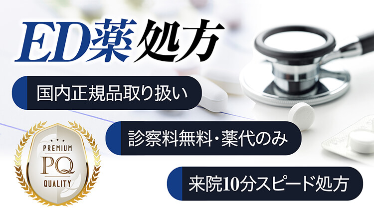 ED薬処方