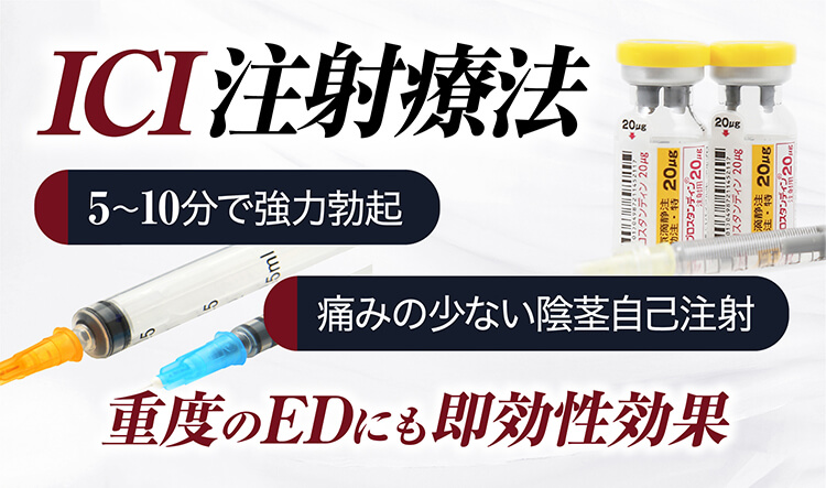 ICI注射療法