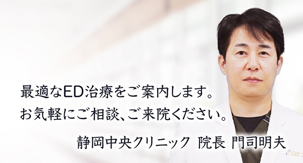 最適なED治療をご案内します。お気軽にご相談、ご来院ください。静岡中央クリニック院長 門司明夫