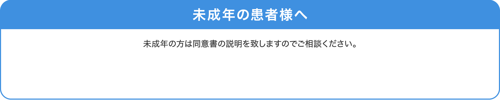 未成年の患者様へ