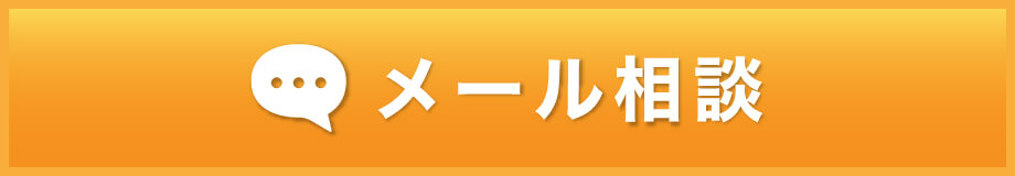 メール相談