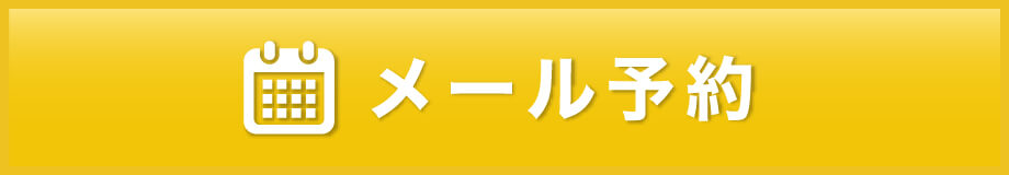 メール予約