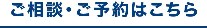ご相談・ご予約はこちら