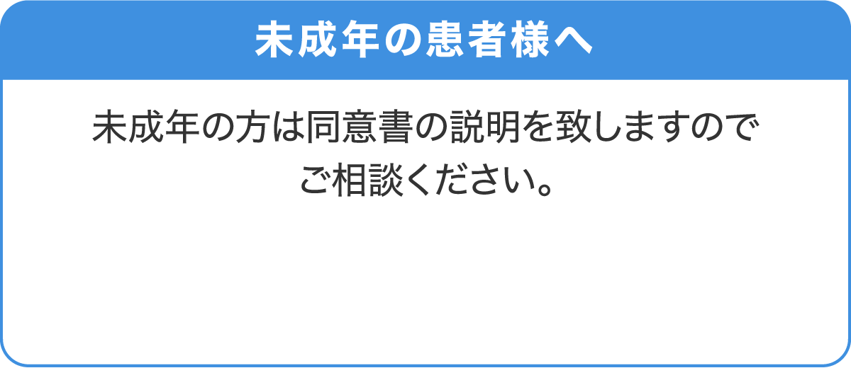 未成年の患者様へ