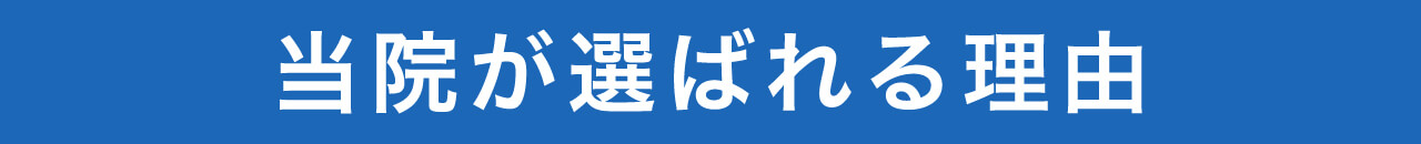 当院が選ばれる理由