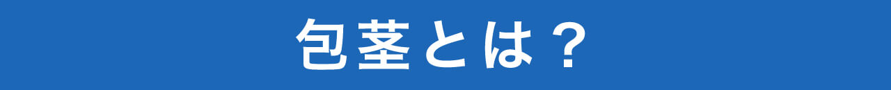 包茎とは？