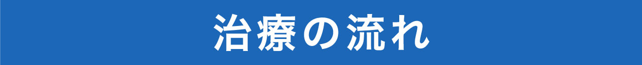 治療の流れ