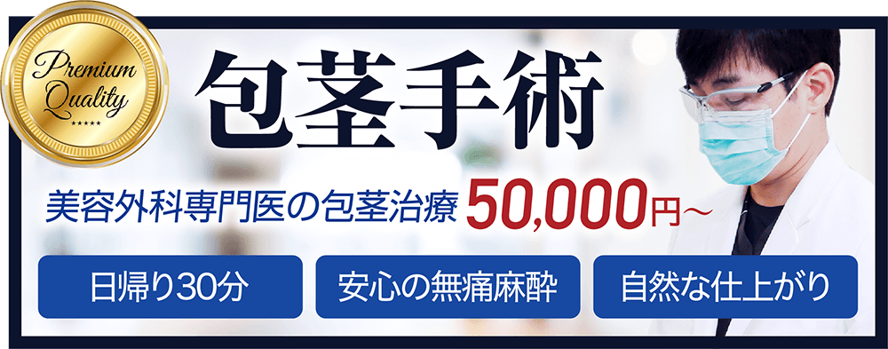 包茎手術