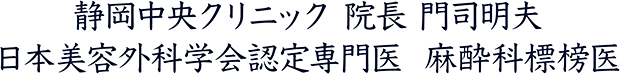 静岡中央クリニック 院長 門司明夫 日本美容外科学会認定専門医 麻酔科標榜医