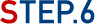 STEP.6