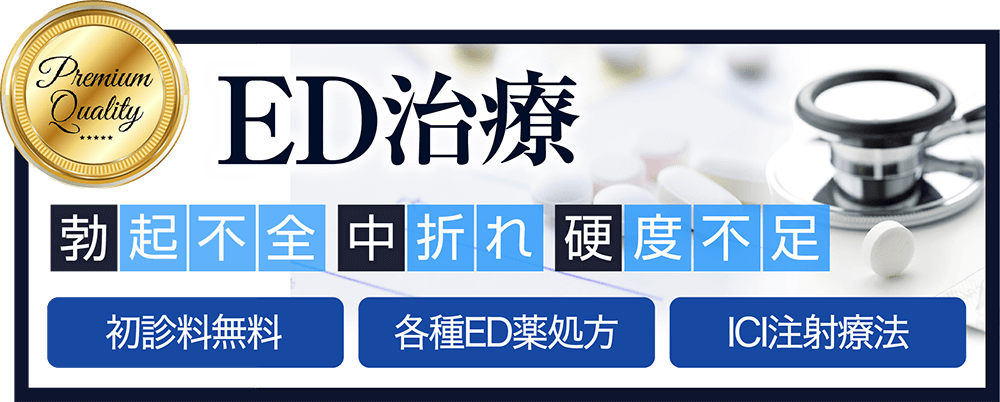 ED治療