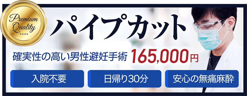 パイプカット