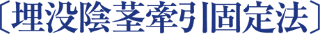 〔埋没陰茎牽引固定法〕