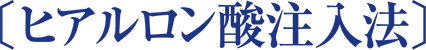 〔ヒアルロン酸注入法〕