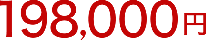 198,000円