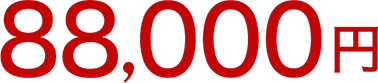 88,000円