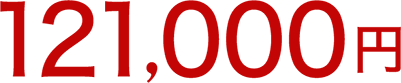 121,000円