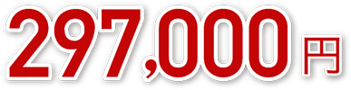 297,000円