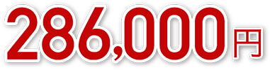 286,000円