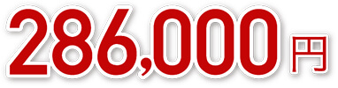 286.000円