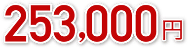 253.000円