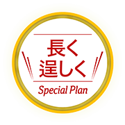 長く逞しく Special Plan