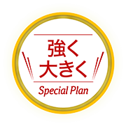 強く大きく Special Plan