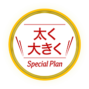 太く大きく Special Plan