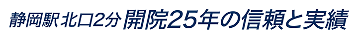 静岡駅北口2分 開院25年の信頼と実績