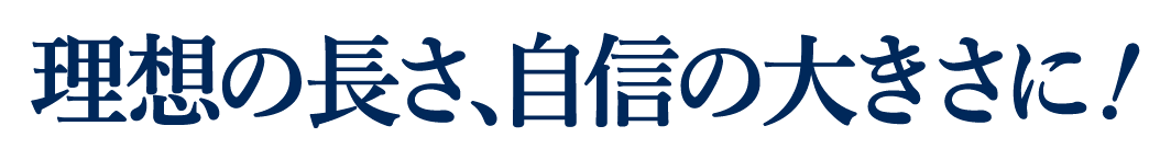 理想の長さ、自信の大きさに！