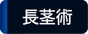 長茎術