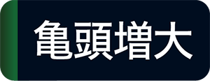 亀頭増大