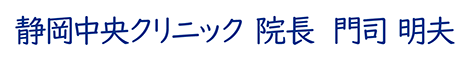 静岡中央クリニック 院長　門司 明夫