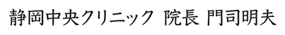 静岡中央クリニック 院長 門司明夫