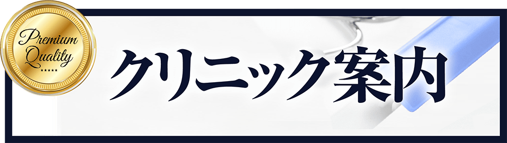 クリニック案内