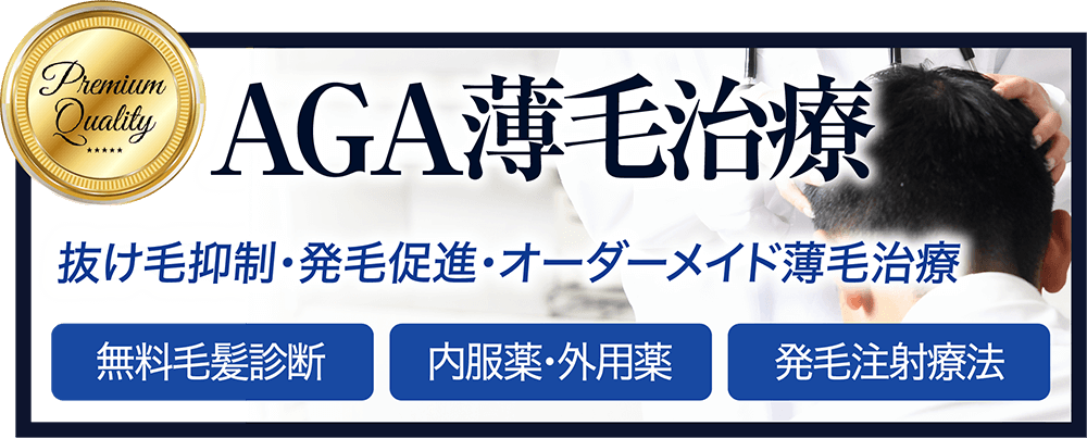 AGA薄毛治療
