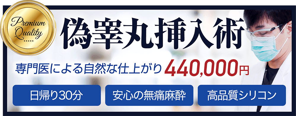 偽睾丸挿入術